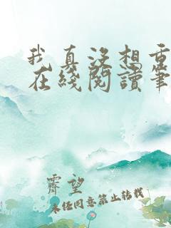 我真没想重生啊在线阅读笔趣阁