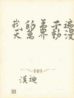 我的弟子遍布诸天万界动漫在线