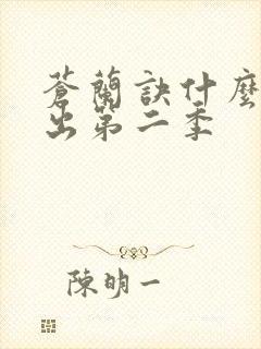 苍兰诀什么时候出第二季