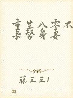 重生八零不做团长替身妻