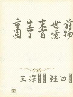 重生末世前:我囤了百亿物资阅读全文