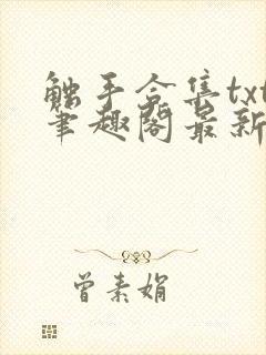 触手合集txt笔趣阁最新章节更新