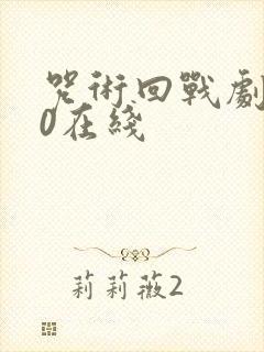 咒术回战剧场版0在线