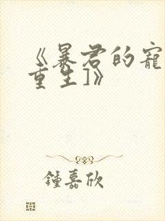 《暴君的宠后[重生]》