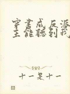 穿书成反派:女主能听到我的心声