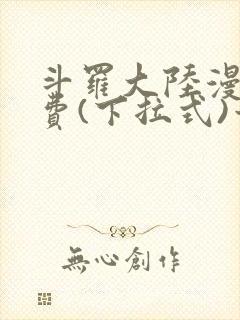 斗罗大陆漫画免费(下拉式)六漫画