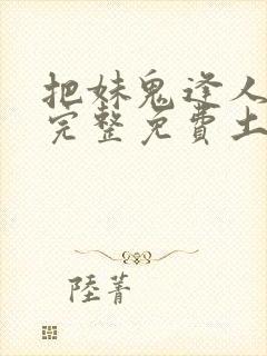 把妹鬼逢人漫画完整免费土豪漫画在线观看