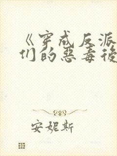 《穿成反派崽崽们的恶毒后娘》