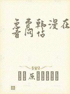 免费韩漫在线观看网站