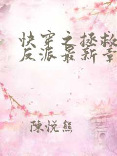 快穿之拯救黑化反派最新章节txt