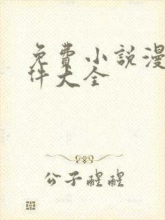 免费小说漫画软件大全