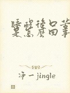 睡醒后口苦口干是怎么回事