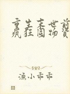 重生末世前三天疯狂囤物资的小说