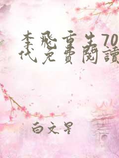 李飞重生70年代免费阅读最新章节