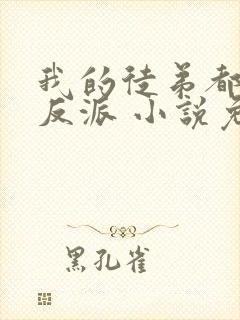 我的徒弟都是大反派 小说免费阅读