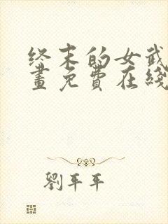 终末的女武神漫画免费在线观看