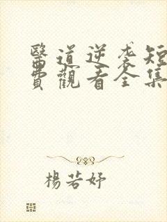 医道逆袭短剧免费观看全集高清版