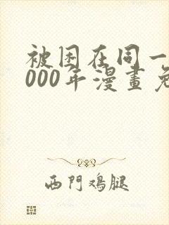 被困在同一天1000年漫画免费下拉