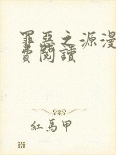 罪恶之源漫画免费阅读