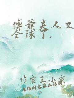 傅爷夫人又惊艳全球了,