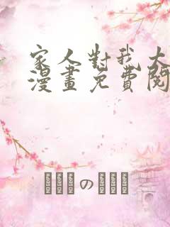 家人对我太执着漫画免费阅读