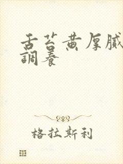 舌苔黄厚腻怎么调养