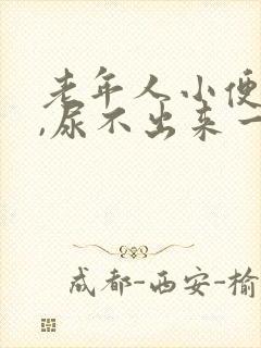 老年人小便困难,尿不出来一般是怎么回事