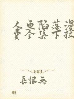 人鱼陷落漫画免费全集下拉式漫画