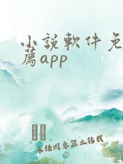 小说软件免费推荐app