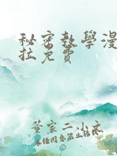 秘密教学漫画下拉免费