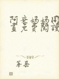 阿衰妈妈同人漫画免费阅读最新章节更新