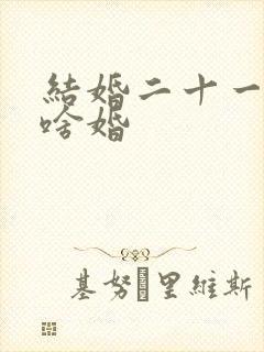 结婚二十一年是啥婚