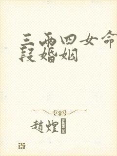 三两四女命有几段婚姻