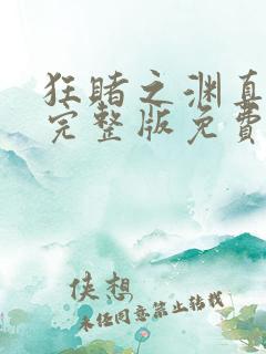 狂赌之渊真人版完整版免费的