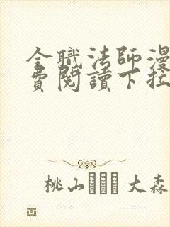 全职法师漫画免费阅读下拉式