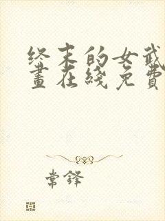 终末的女武神漫画在线免费