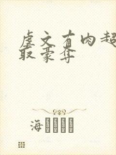 虐文有肉超虐强取豪夺