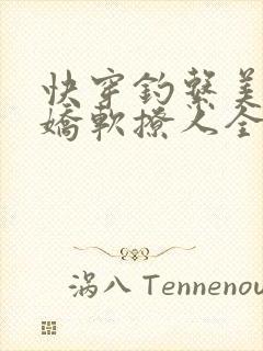 快穿钓系美人他娇软撩人全文免费阅读