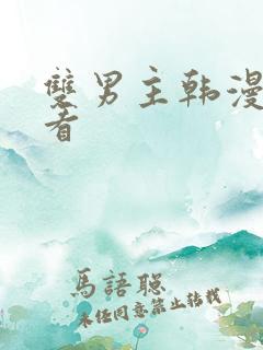 双男主韩漫在线看