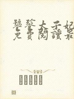 饕餮太子妃全文免费阅读最新