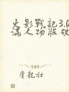 火影战记3.0满人物版破解版