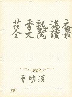 花香飘满衣小说全文阅读最新章节