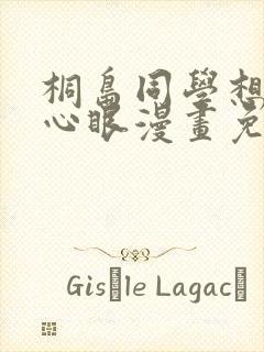 桐岛同学想要坏心眼漫画免费观看下拉