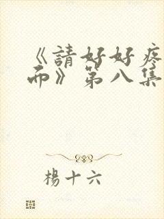 《请好好疼爱里面》第八集免费观看