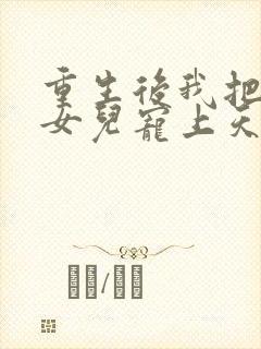 重生后我把老婆女儿宠上天短剧免费观看全集