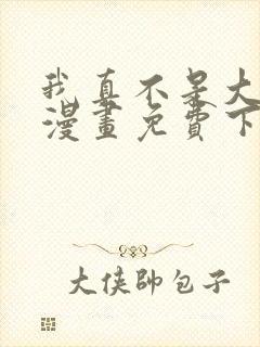 我真不是大反派漫画免费下拉式