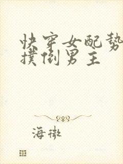 快穿女配势必要扑倒男主