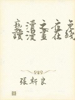 亵渎之夜免费阅读漫画在线观看