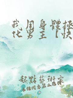 我用身体拯救黑化男主【快穿】