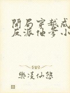 开局穿越成炮灰反派他爹小说